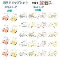 猫 クリップ 猫型クリップ 28個バラエティセット 猫の友社 文房具 かわいい 雑貨 デザインクリップ 事務…