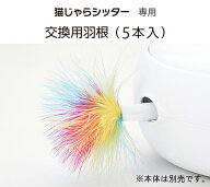 猫の友社 猫じゃらシッター 交換用羽根 5本入 【国内正規品】 猫 おもちゃ 一人遊び 電動 自動 じゃらし …