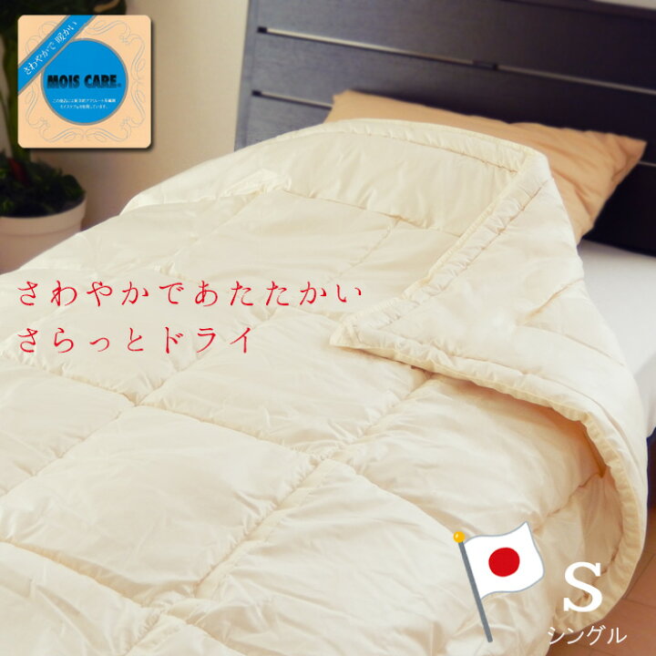 楽天市場】【日本製 東洋紡 モイスケア 肌掛け布団 シングル 150×210 