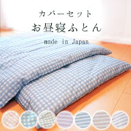 【カバーのみ】日本製 お昼寝布団カバーセット シュシュ シャルム こころくるむ 2点セット 掛105×135cm …