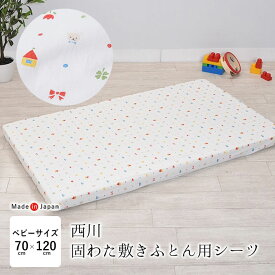 日本製 ベビー 固わた敷きふとん用シーツ 70×120cm 綿100％ 全周ゴム入り ベビー敷ふとん用シーツ ベビー布団カバー べビー布団シーツ 敷布団カバー 敷き布団カバー ラップシーツ フィットシーツ 洗える ウォッシャブル 洗濯 丸洗い N便1 LDE3203023