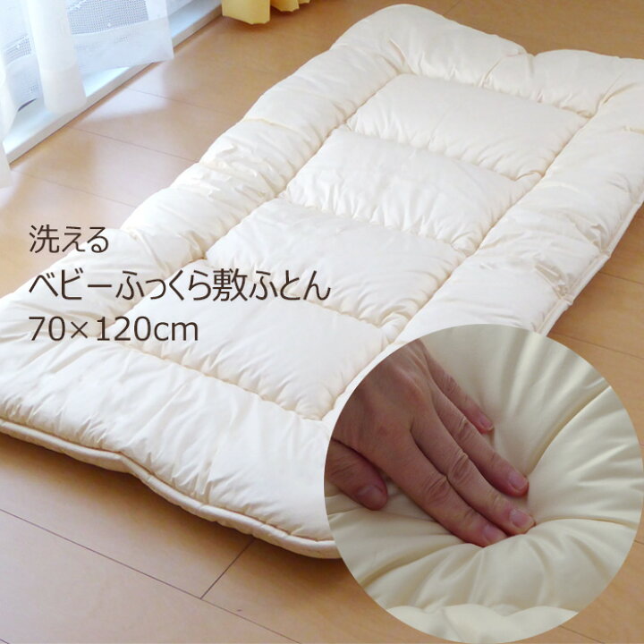 楽天市場】日本製 ベビー 敷布団 洗える 70×120cm 抗菌防臭のテイジン 
