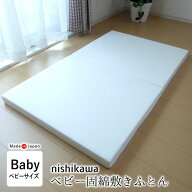 日本製 西川 ベビー 固綿敷きふとん 敷布団 敷き布団 70×120cm 厚み5.5cm 安心安全 二つ折り ホワイト …