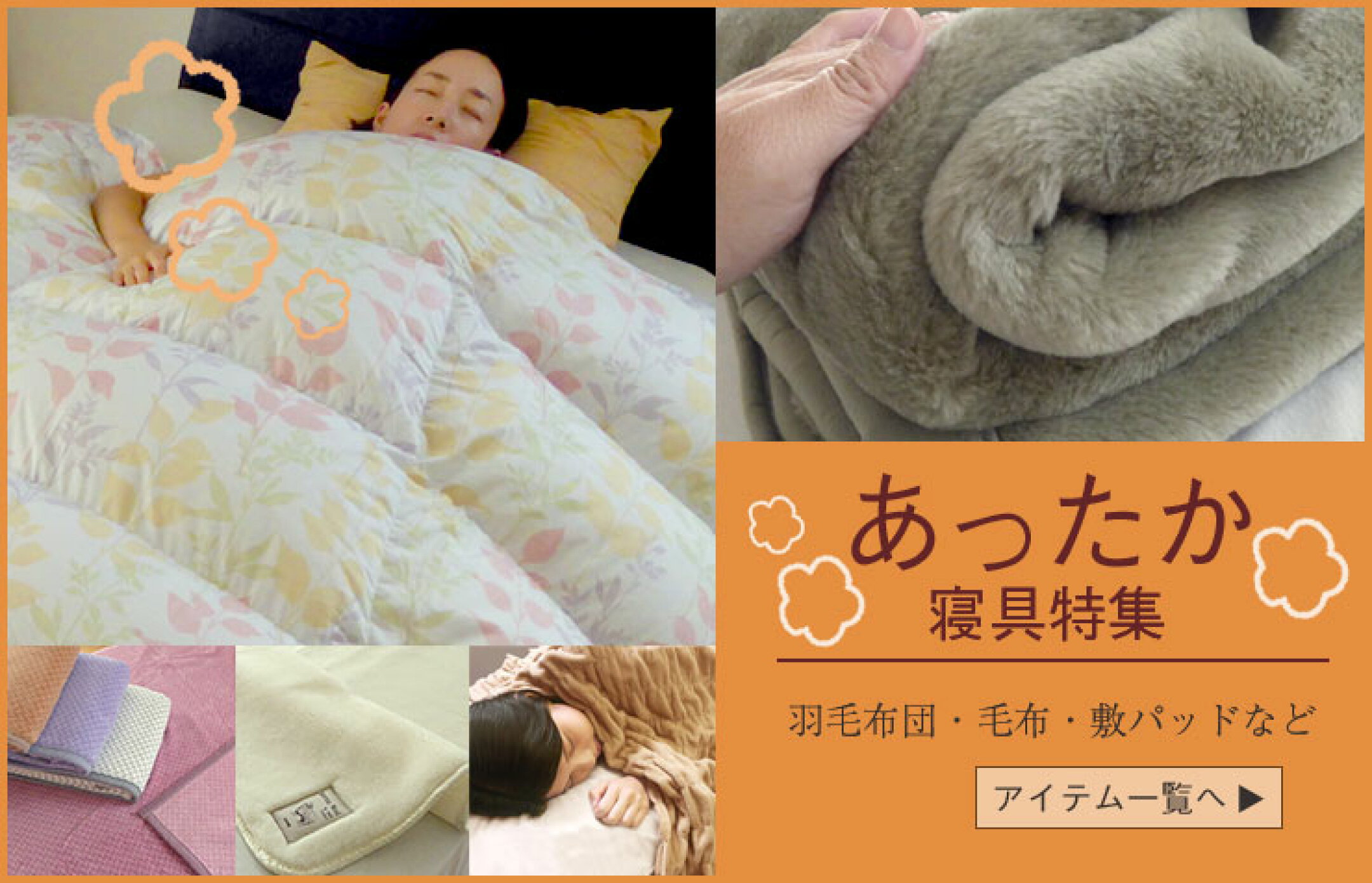 あったか寝具特集
