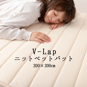 送料無料 テイジン V-Lap ワイドキング 綿100% 洗える 無地 敷きパット 敷きパッド 敷シーツ 体圧分散 高通気性 ファミリーサイズ ニットベッドパット 200×200cm SSS0024T