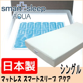 【日本製 腰痛対策】スマートスリープアクア シングル 等反発マットレス 97×195×15.5cm ウォーターベッド 体圧分散 品番：MS-C200N スマートスリープ パラマウントベッド