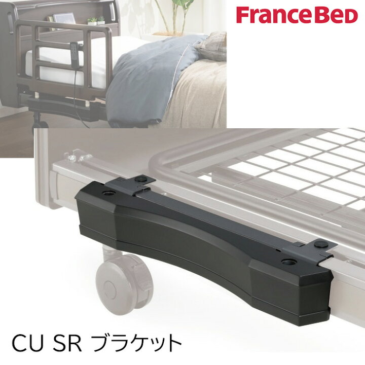 楽天市場】フランスベッド CU SR ブラケット 1点 クォーレックス電動  