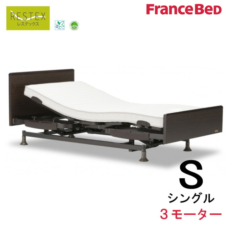 楽天市場】組立設置無料 フランスベッド 電動リクライニングベッド 