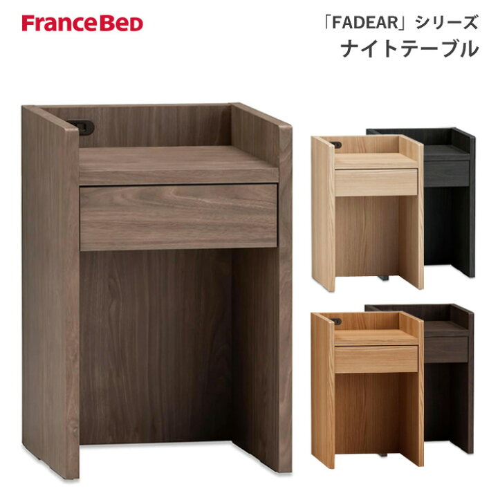 楽天市場】フランスベッド ファディアシリーズ専用ナイトテーブル 