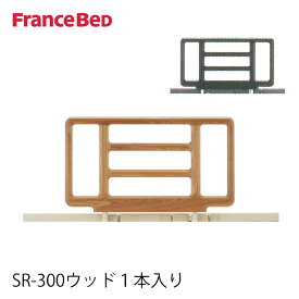 フランスベッド 木製 サイドレール SR-300ウッドJJN1V 1本入り リクライニングベッド専用 手摺り