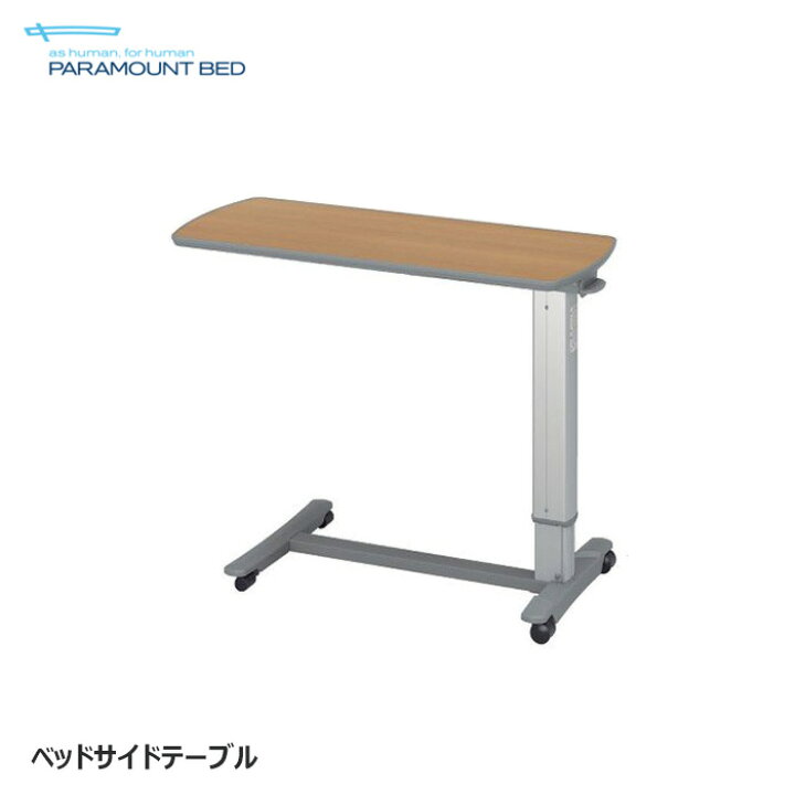 楽天市場】日本製 パラマウントベッド ベッドサイドテーブル 正規品  