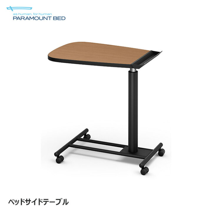 楽天市場】日本製 パラマウントベッド ベッドサイドテーブル 正規品  