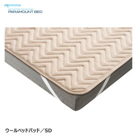 日本製 パラマウントベッド ウールベッドパッド セミダブル 120×195cm 洗える ウォッシャブルウールパッド 敷パット 敷きパット RE-ZBW73N