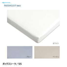 日本製 パラマウントベッド ボックスシーツ セミシングル 91×191cm 綿100％ フランス綾織 洗える ウォッシャブル RE-ZD56K