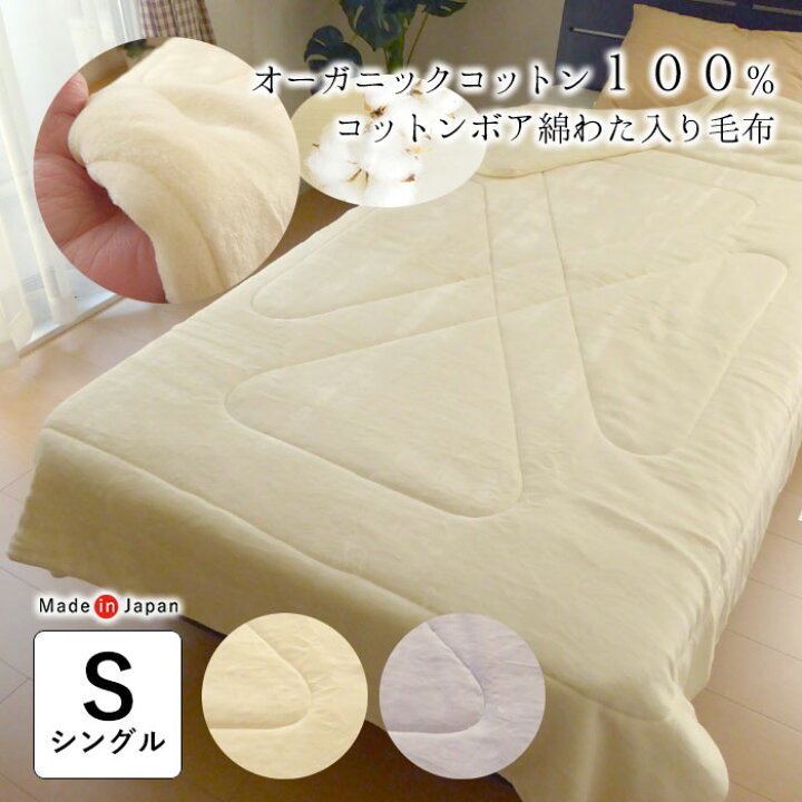 楽天市場】日本製 オーガニックコットンボア 綿わた入り 毛布 シングル 