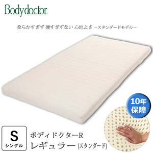 ボディドクターR レギュラー シングル 厚み11cm 体になじむ弾力性と柔らかさを合わせ持った 天然素材100%ラテックスフォーム 敷き布団 正規品 10年保証