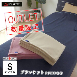 【アウトレット特別価格 B品紙 タグなし】毛布 ポーラテックフリース 掛け毛布 掛毛布 フリース毛布 シングル アウトドア 洗える 厚手 秋冬用 軽量 日本製 ウォッシャブル 150×210cm 少々難あ