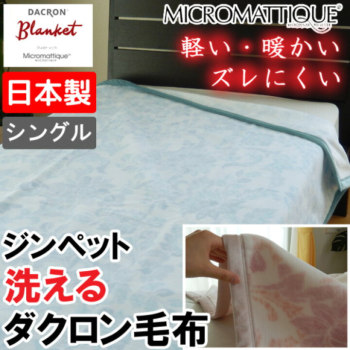 楽天市場】日本製 ダクロン マイクロマティーク毛布 シングル 140×200 
