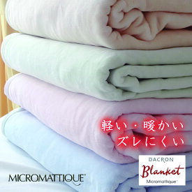 楽天市場 ダクロン ブランケットの通販