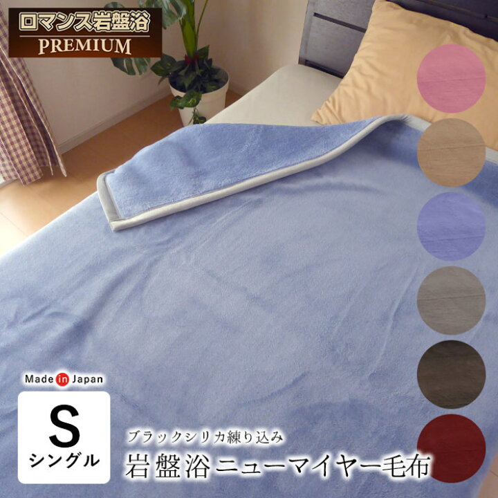 楽天市場】【2/24 9:59迄P10倍】日本製 毛布 プレミアム ロマンス岩盤 