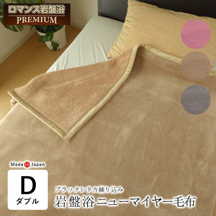 楽天市場】【4/28 9:59迄P10倍】日本製 毛布 プレミアム ロマンス岩盤 