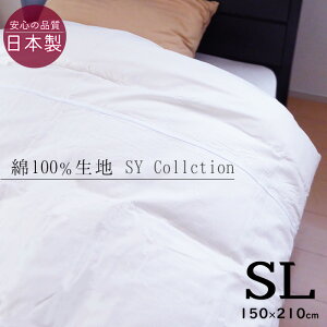 掛け布団カバー シングルロング(150×210cm)無地 穴なし 白カバー SY Collection 日本製 510-24