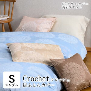 送料無料 日本製 クロッシェ掛布団カバー シングルロング 150×210cm レース柄 綿100% 両サイド全開ファスナー付 中ひもホック8ヶ所付 シンプル 掛布団カバー 掛け布団カバー 洗える ウォッシ