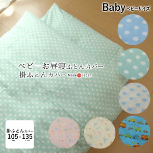日本製 お昼寝布団 掛け布団カバー くも柄 木馬柄 はたらく車柄 105×135cm 綿100% ファスナータイプ ベビー布団カバー べビー布団シーツ 掛布団カバー 掛け布団カバー 洗える ウォッシャブル
