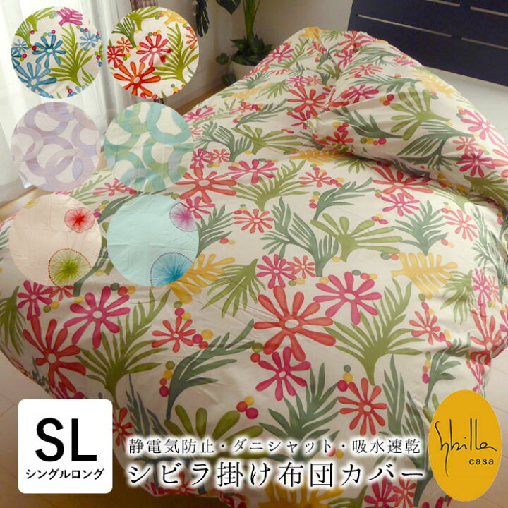楽天市場】シビラ 掛け布団カバー シングルロング 150×210cm 静電気 
