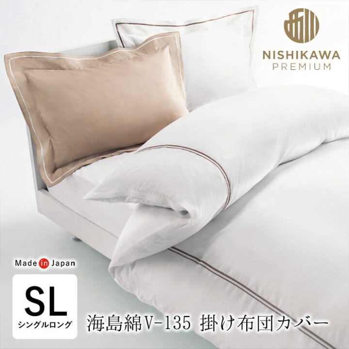 楽天市場】日本製 西川 掛け布団カバー シングルロング 150×210cm 海島  