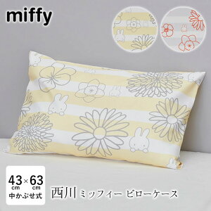 【12/11 1:59迄P5倍】西川 ミッフィー ピローケース 45×65 43×63枕用 枕カバー リバーシブル 中かぶせ式 まくらカバー ピロケース かわいい 北欧 ストライプ柄 まくらカバー 枕カバー PJ04140034