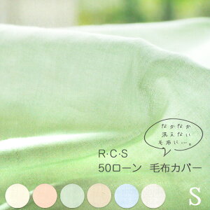  R.C.S 50[ ѕzJo[ |ӂƂJo[ VO 145×205cm 100 6J[ ӃJo[ |Jo[ { }X RCS 5340-3900