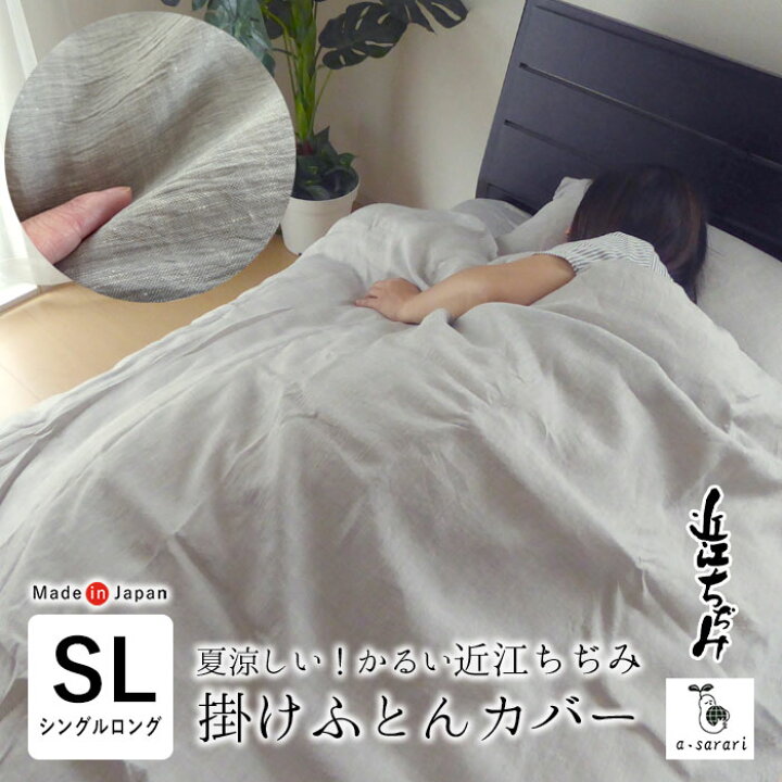 楽天市場】日本製 近江ちぢみ 麻 かるい 掛け布団カバー シングル  