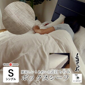日本製 近江ちぢみ 麻 あわいろ ボックスシーツ シングル 100×200×30cm 洗える 涼しい 麻100% リネン ラミ― 滋賀麻 アサラリ 吸水 速乾 抗菌 消臭 TNF-BSR1