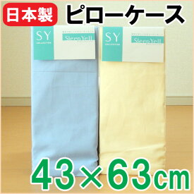 日本製 ピローケース 枕カバー 43×63cm 無地「SY collection」洗える ファスナータイプ