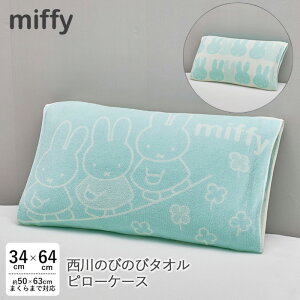  ̂т̂у^I܂Jo[ ~btB[  u[i  R Lk^Cv ӂӂ miffy 34×64cmJo[ s[^I ̓ ̓ hV̓ 蕨 Mtg v[g V