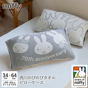  ̂т̂у^I܂Jo[ ~btB[ u[i  R Lk^Cv ӂӂ miffy 34×64cmJo[ a70N LOA[g s[^I ̓ ̓ hV̓ 蕨 Mtg 
