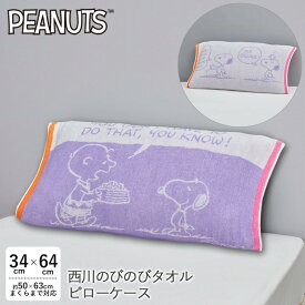 西川 のびのびタオルまくらカバー スヌーピー ピーナッツ 抗菌 伸縮タイプ サパータイム柄 ふわふわ リバーシブル 約34×64cm枕カバー ピロータオル 父の日 母の日 敬老の日 贈り物 ギフト プレゼント 新生活 N便1 XT65206676