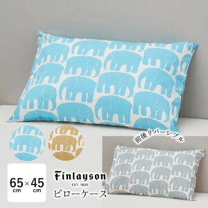 西川 フィンレイソン エレファンティ ピローケース 65×45cm 綿100% 枕カバー まくらカバー ピロケース リバーシブル ゾウ柄 PJ04180648