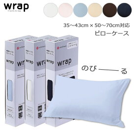 西川 WRAP ピローケース（35～43cm × 50～70cmまくら対応）ストレッチ素材 ピロケース 枕カバー 封筒式 折込み式 まくらカバー N便1 PJ03242008