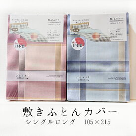 敷きふとんカバー シングル 105×215cm 敷きカバー 敷ふとんカバーカバー シングルロング 日本製 綿100％ 天然素材 ルシード 81031