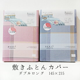 敷きふとんカバー ダブル 145×215cm 敷きカバー 敷ふとんカバーカバー ダブルロング 日本製 綿100％ 天然素材 ルシード 81036