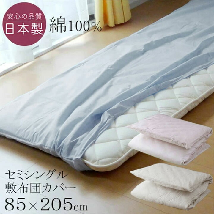 楽天市場 セミシングル 敷布団カバー 85 205cm 80 200cm 敷布団用 日本製 綿100 小さめ敷き布団カバー ロマンス小杉 洗える 無地 くすみカラー M便1 5592-1350 寝ころん太くん