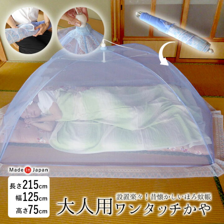 楽天市場】日本製 折り畳み式 幌かや「旭」 蚊帳 かや 大人一人用 125 