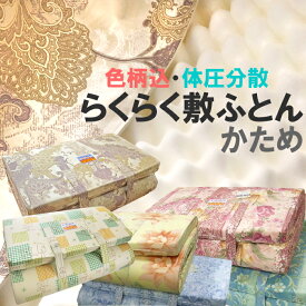 送料無料 日本製 らくらく敷布団 91cm×200cm シングル 腰痛対策 体重分散 らくらく敷き布団 しっかり 支える らくらく敷きふとん 固め 楽々 健康敷き 硬め 点で支える 床擦れ 床擦 収納 コンパクト 来客用 ウレタンマット ウレタン敷き布団 父の日 母の日 敬老の日 KTZ0001T