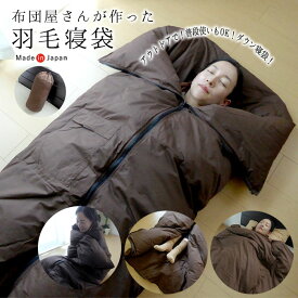 羽毛寝袋 寝袋 シュラフ 羽毛肌掛け布団 ダウンケット 収納袋付き 日本製 あったか キャンプ 防災 アウトドア 車中泊 子ども用布団 大人用布団 お泊り会 肌ぶとん 肌掛け布団 軽量 コンパクト 150cm×210cm シングルロング ブラウン ASS0022T