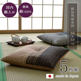 送料無料 ゆかり座布団 5枚組 約55×59cm 銘仙判 しじら 綿100% 和柄 和モダン 日本製 ブラック 3590750 ブラウン 3590850