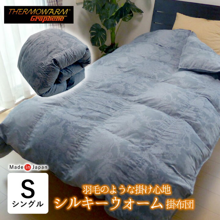 楽天市場】日本製 高性能掛け布団 シングル 150×210cm シルキー 