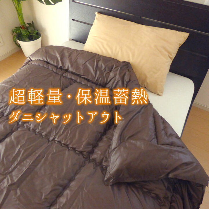 日本製 蓄熱掛け布団 シングル 150×210cm 無地 超軽量タイプ 吸湿発熱わた ダニ対策 洗える 軽い あったか 掛けぶとん 掛けふとん 掛布団 冬用 秋用 特価セール KS-170 寝ころん太くん 布団用メッシュすのこ MANTA 日本製 シングル 軽い 木原産業