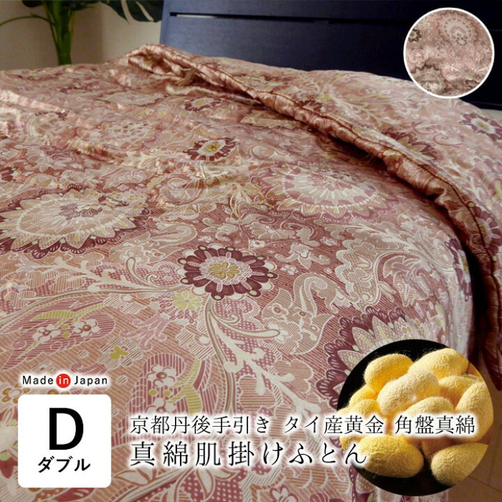 楽天市場】日本製 京都丹後手引き 真綿肌掛けふとん 190×210cm 0.7kg 